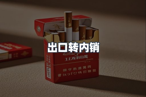 出口转内销