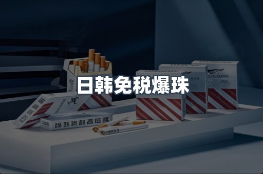 日韩免税爆珠